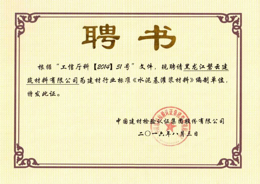 磐云建材：行業(yè)標(biāo)準(zhǔn)參編單位聘書
