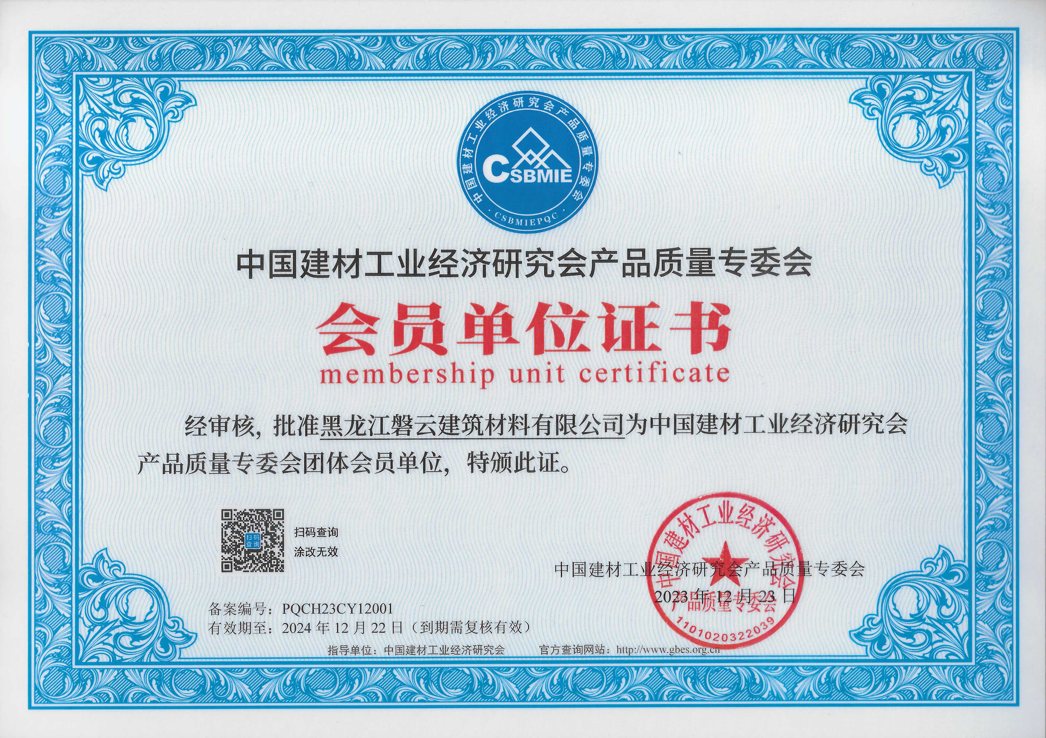 磐云建材成為中國(guó)建材工業(yè)經(jīng)濟(jì)研究會(huì)產(chǎn)品質(zhì)量專委會(huì)會(huì)員單位